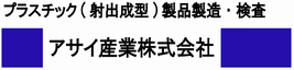 アサイ産業株式会社